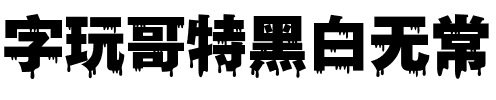 字玩哥特黑白無常